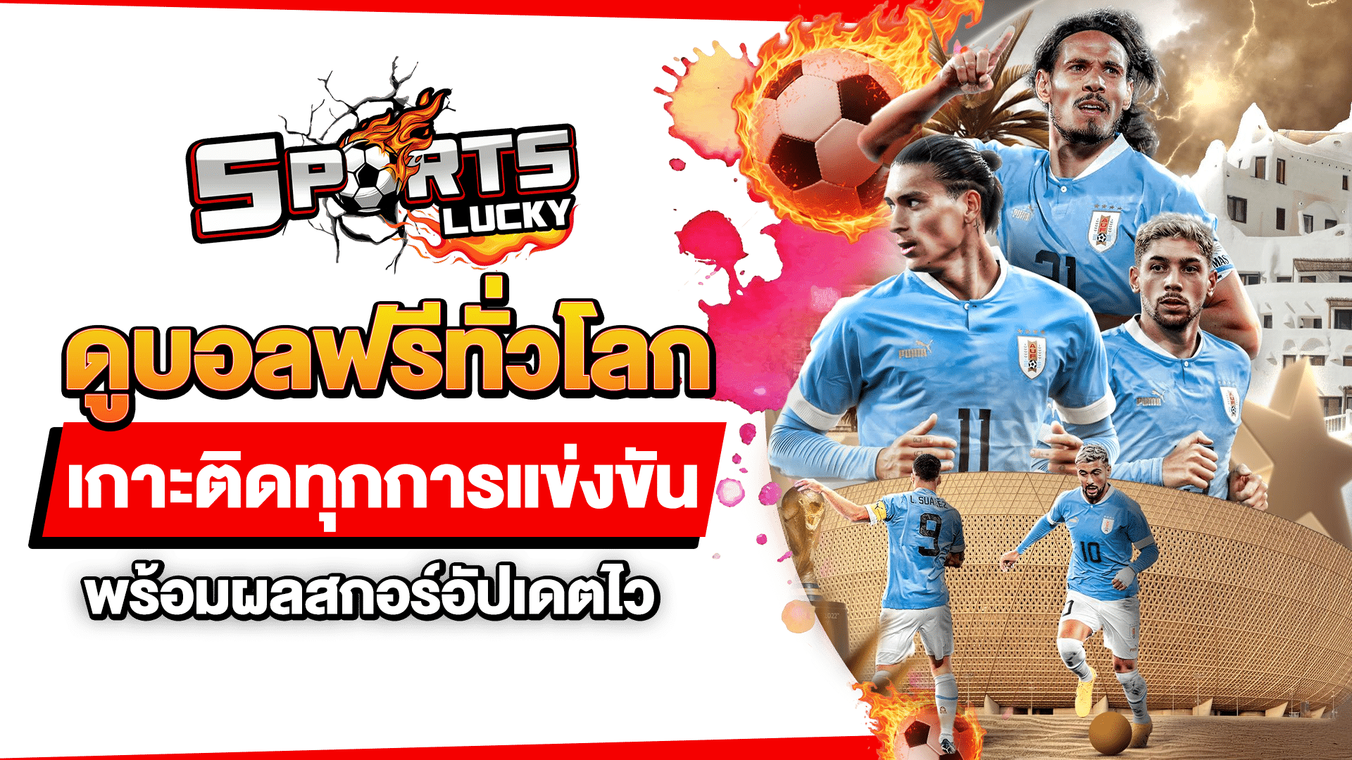 ดูบอลฟรีทั่วโลก