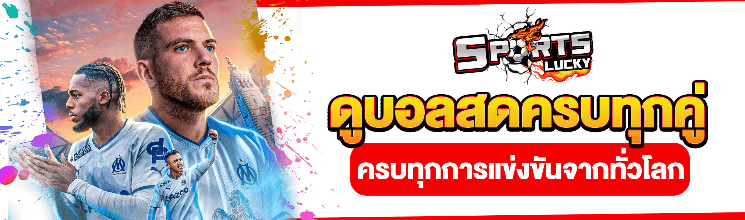 ดูบอลสดทุกคู่