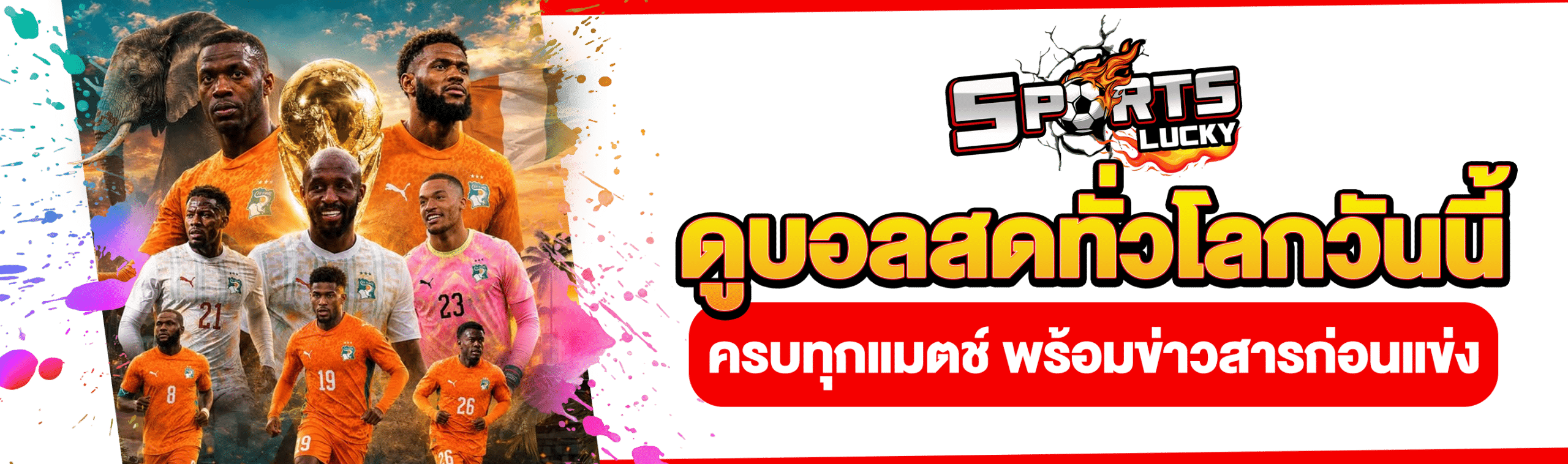 ดูบอลสดทั่วโลกวันนี้