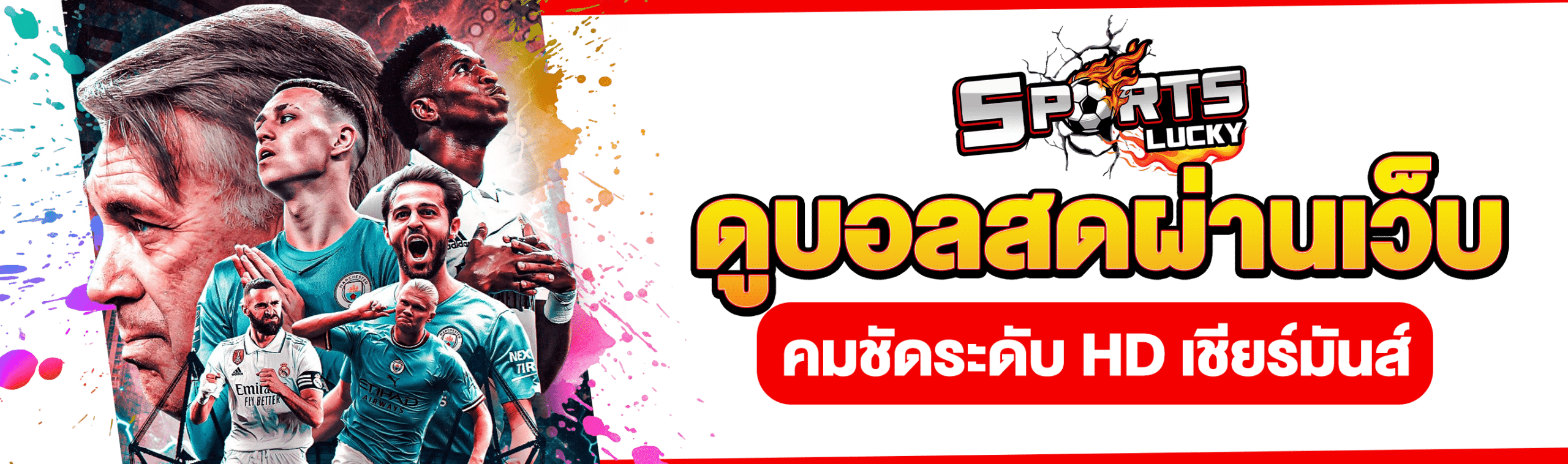 ดูบอลผ่านเว็บ