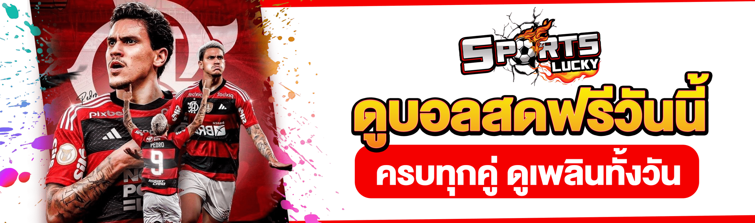 ดูบอลฟรีวันนี้