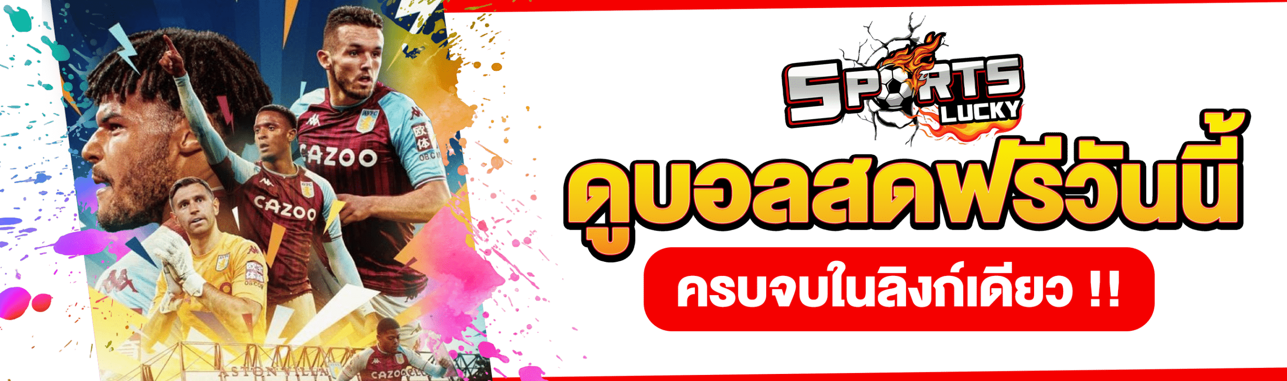 ดูบอลสดวันนี้ฟรี