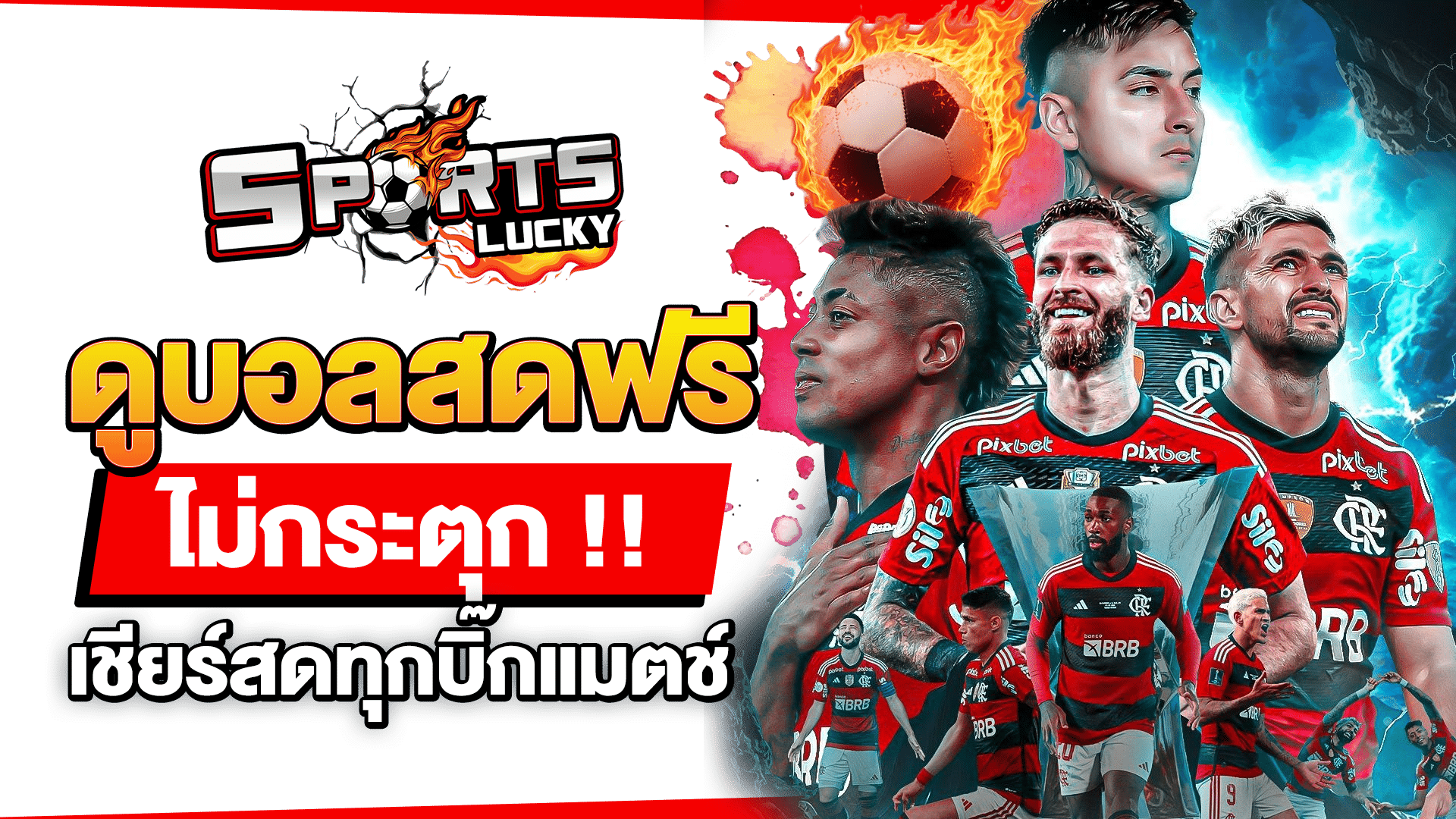 ดูบอลสดฟรีไม่กระตุก