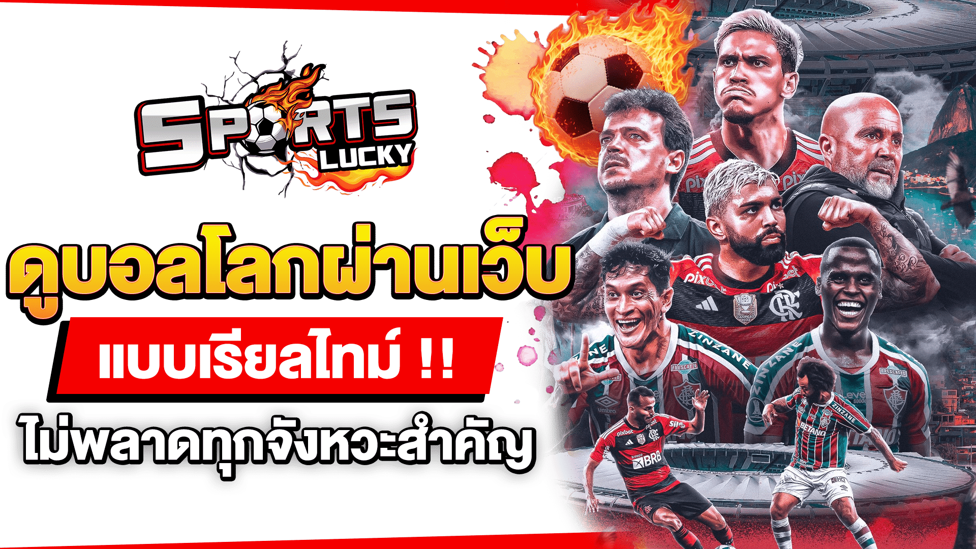 ดูบอลโลกผ่านเว็บ