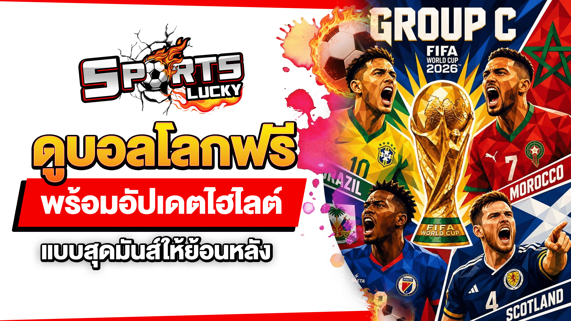 ดูบอลโลกฟรี