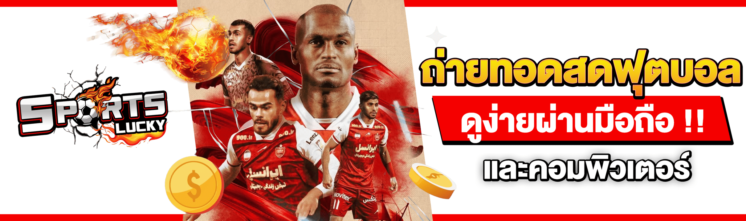ถ่ายทอดสดฟุตบอล