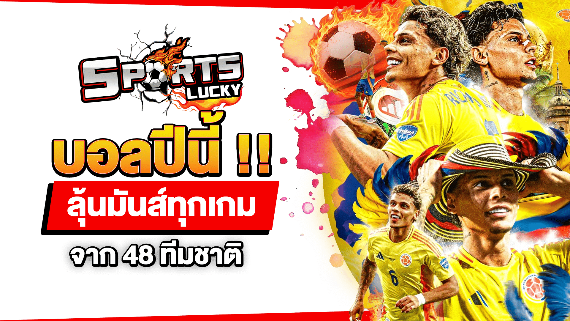 บอลปีนี้
