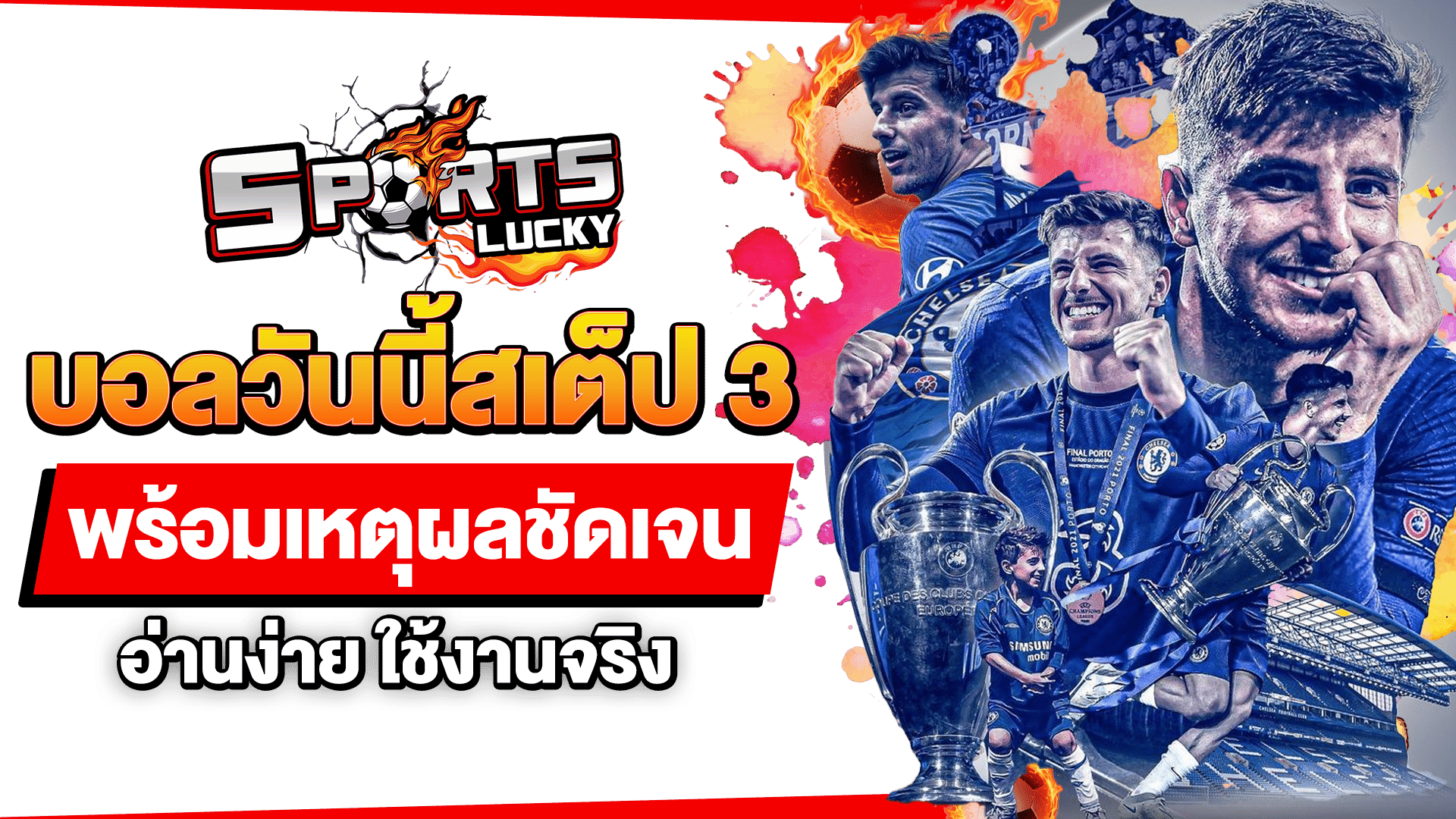 บอลวันนี้สเต็ป 3