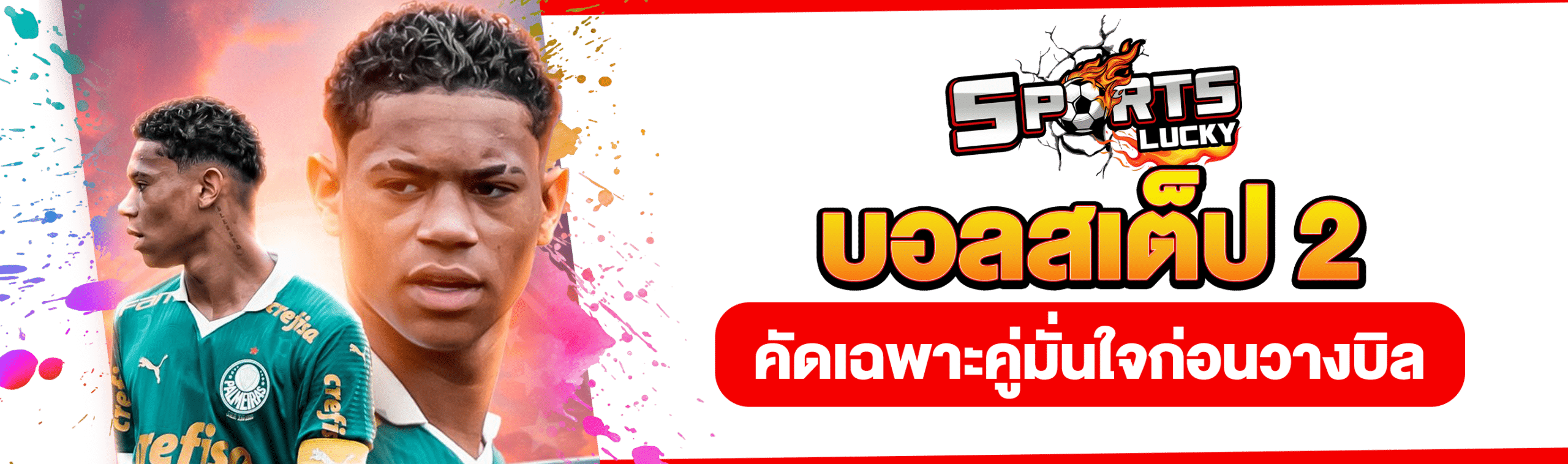 แทงบอลสเต็ป