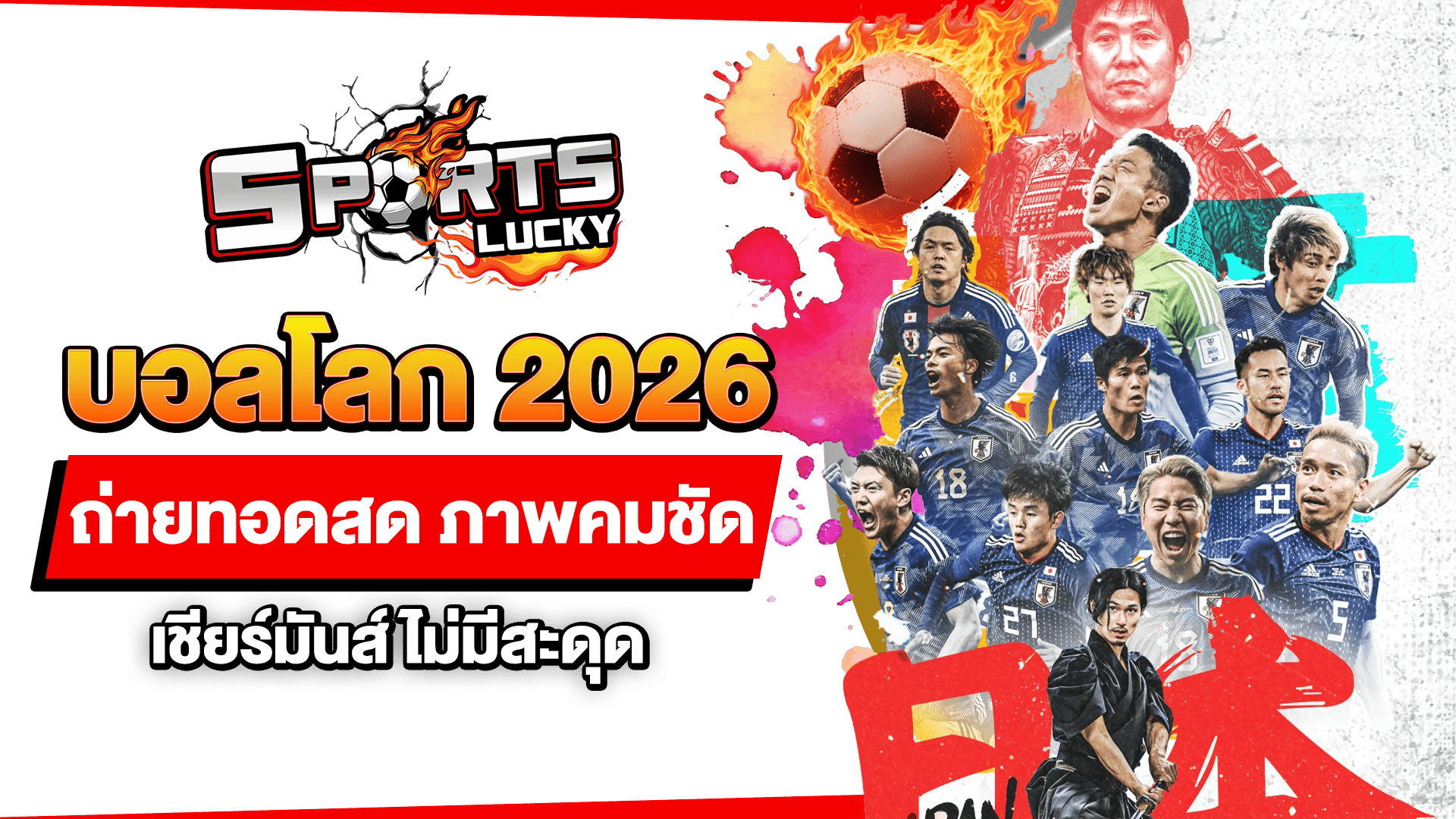 บอลโลก 2026 ถ่ายทอดสด