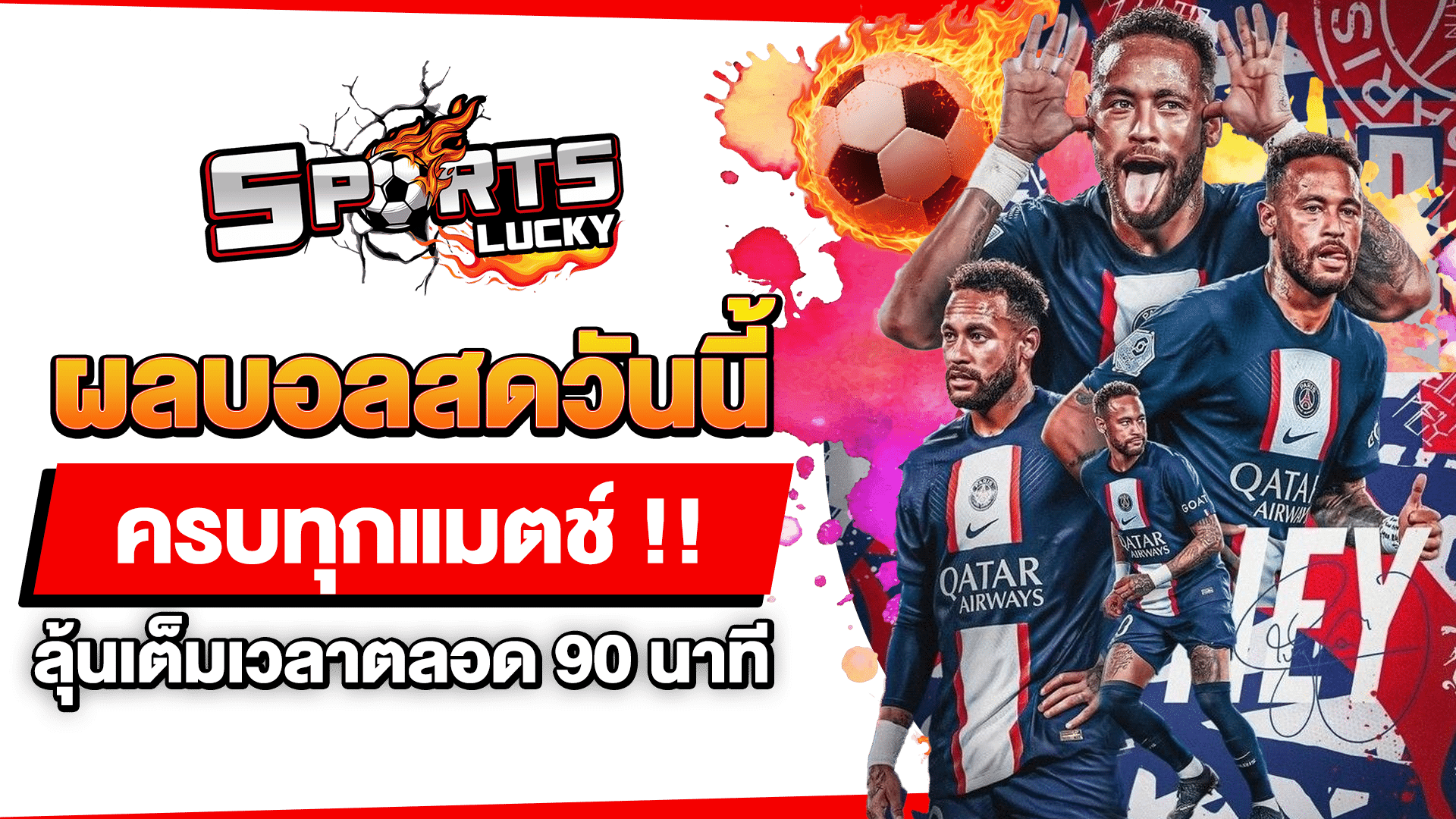 ผลบอลสดวันนี้