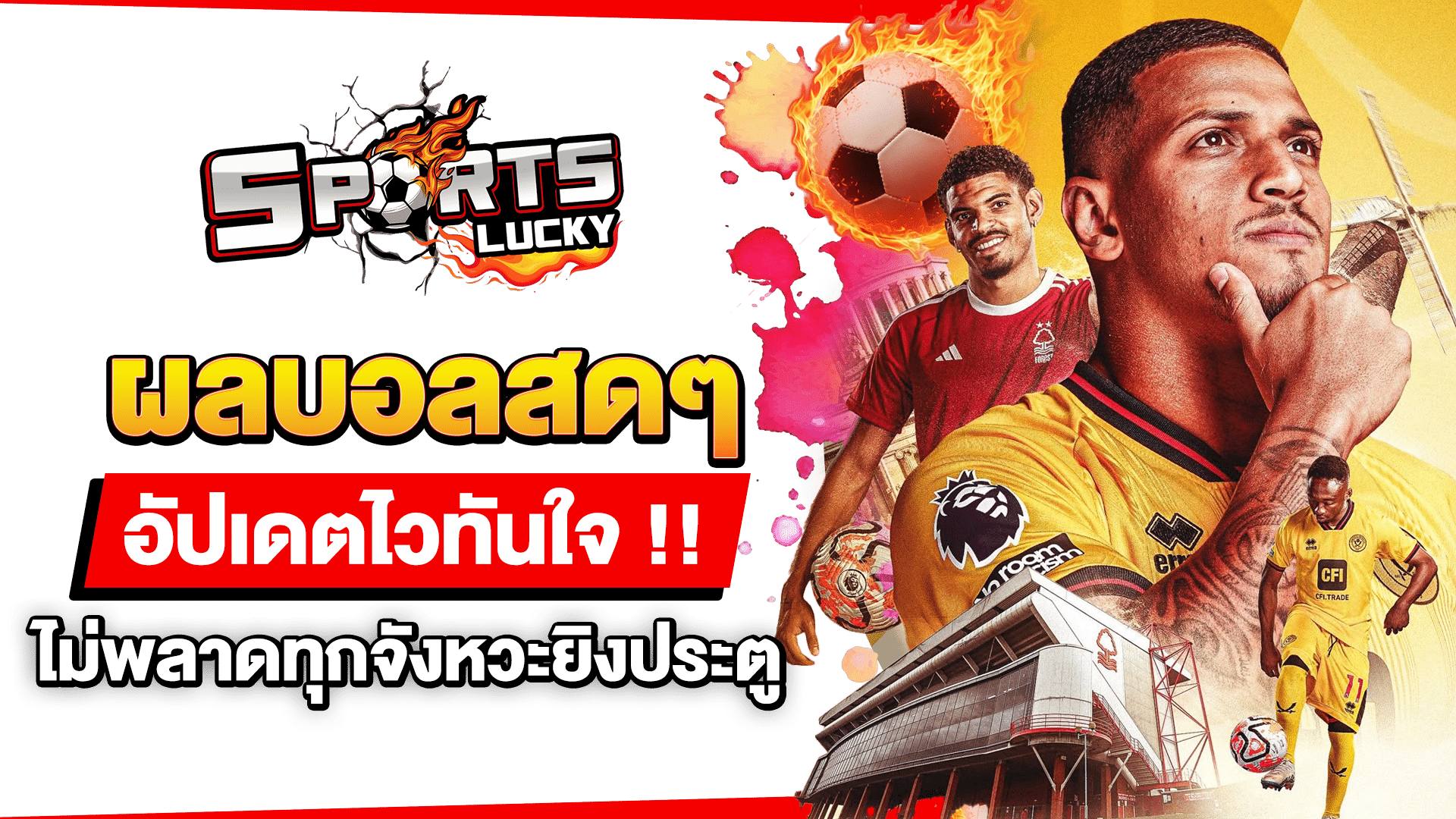 ผลบอลสดๆ