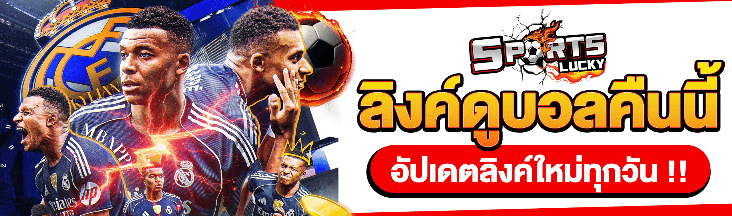 ลิงค์ดูบอลคืนนี้