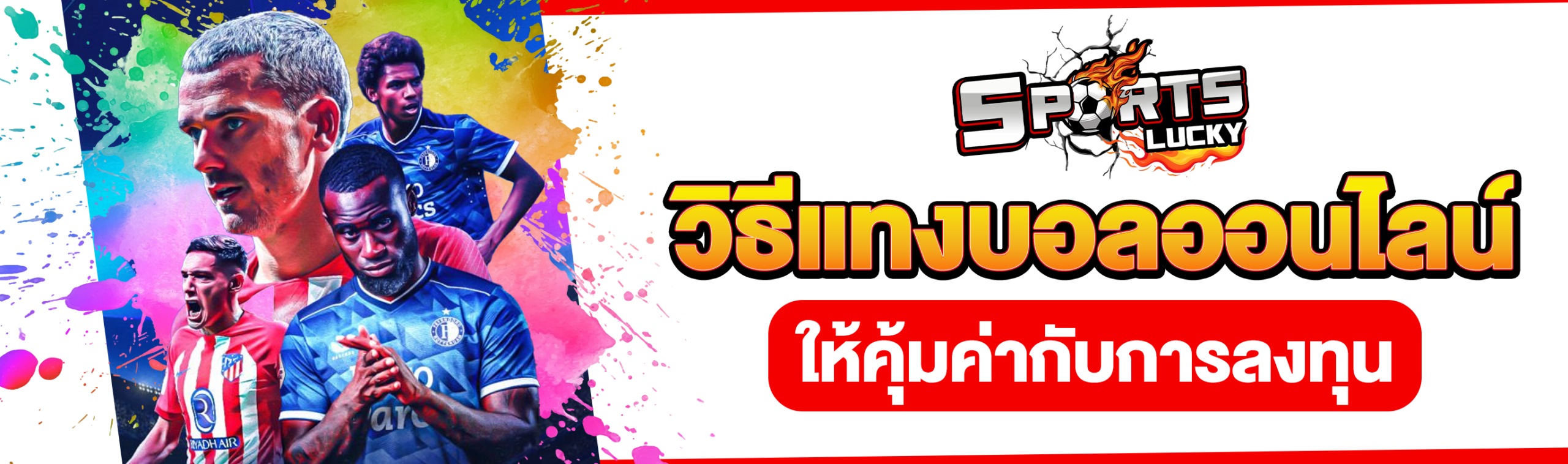 วิธีแทงบอลออนไลน์
