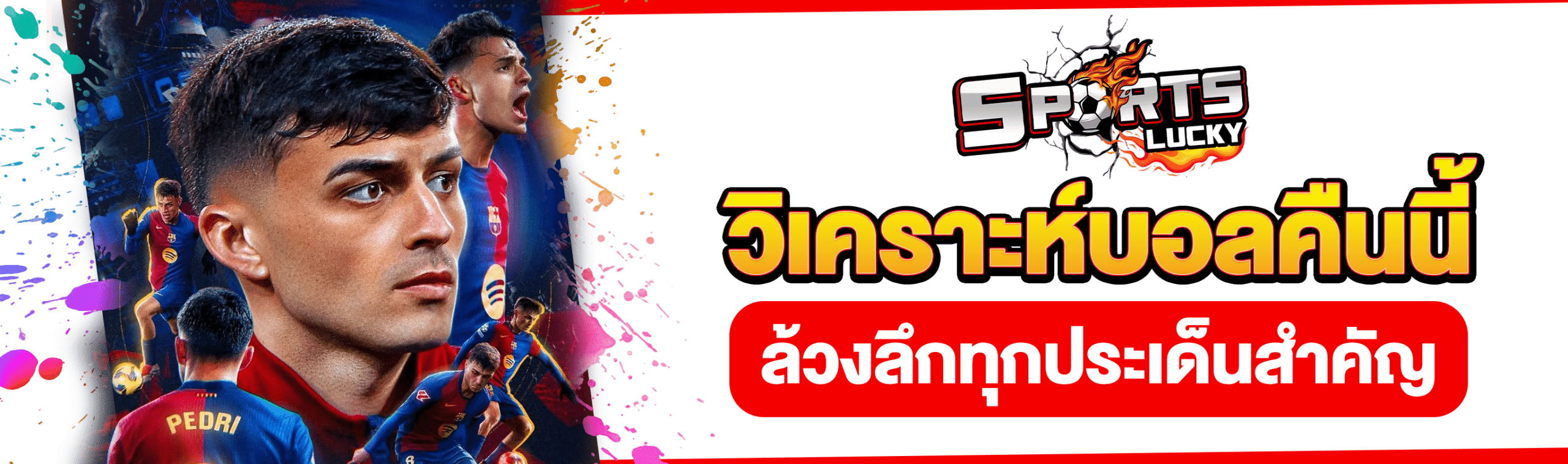 วิเคราะห์ฟุตบอลวันนี้