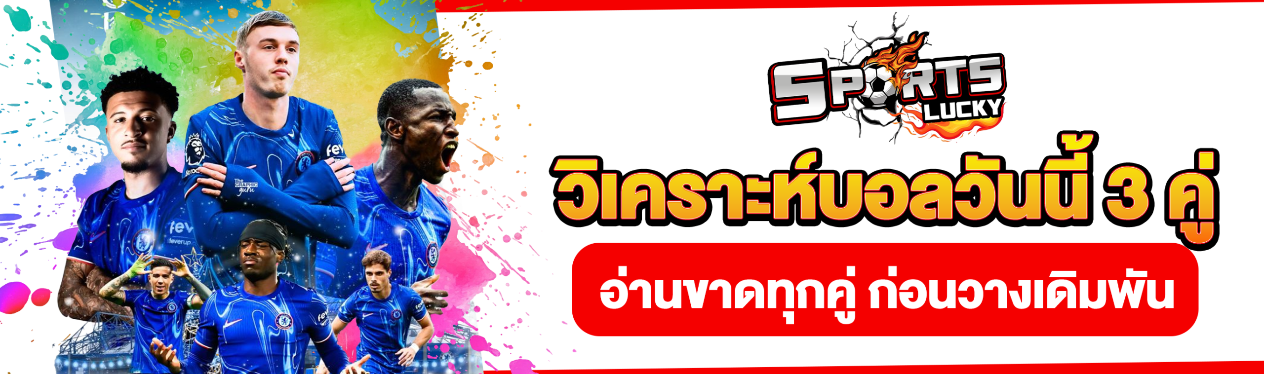 วิเคราะห์บอล 3 คู่