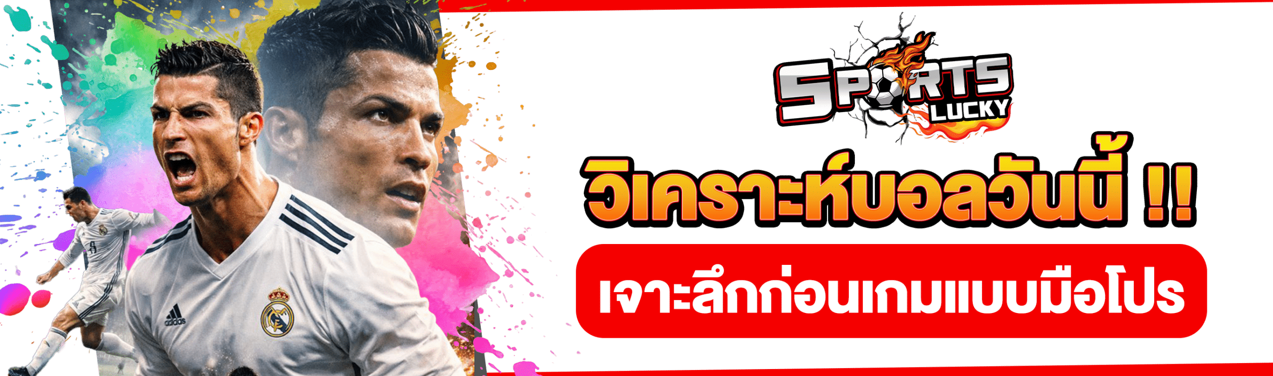วิเคราะห์บอลโกล