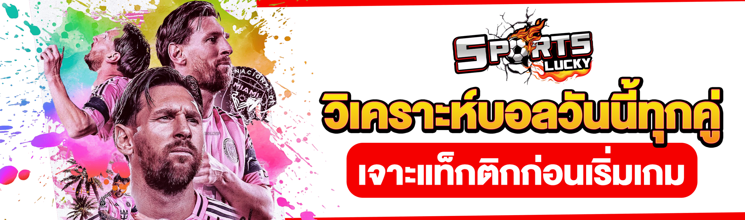 วิเคราะห์บอลสดวันนี้