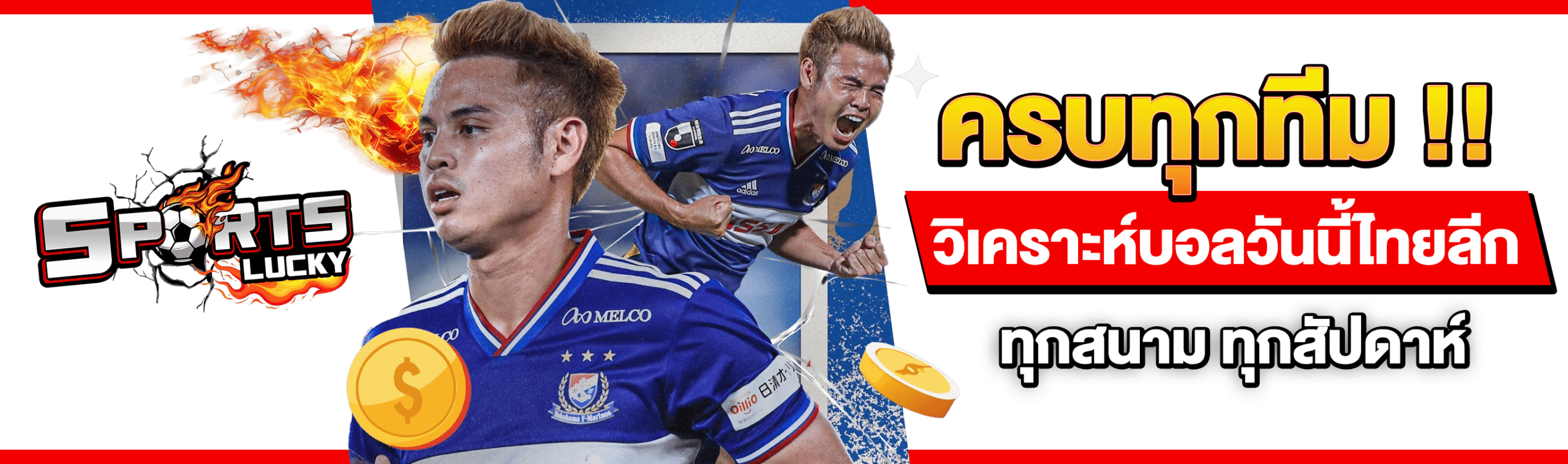 วิเคราะห์บอลวันนี้ไทยลีก