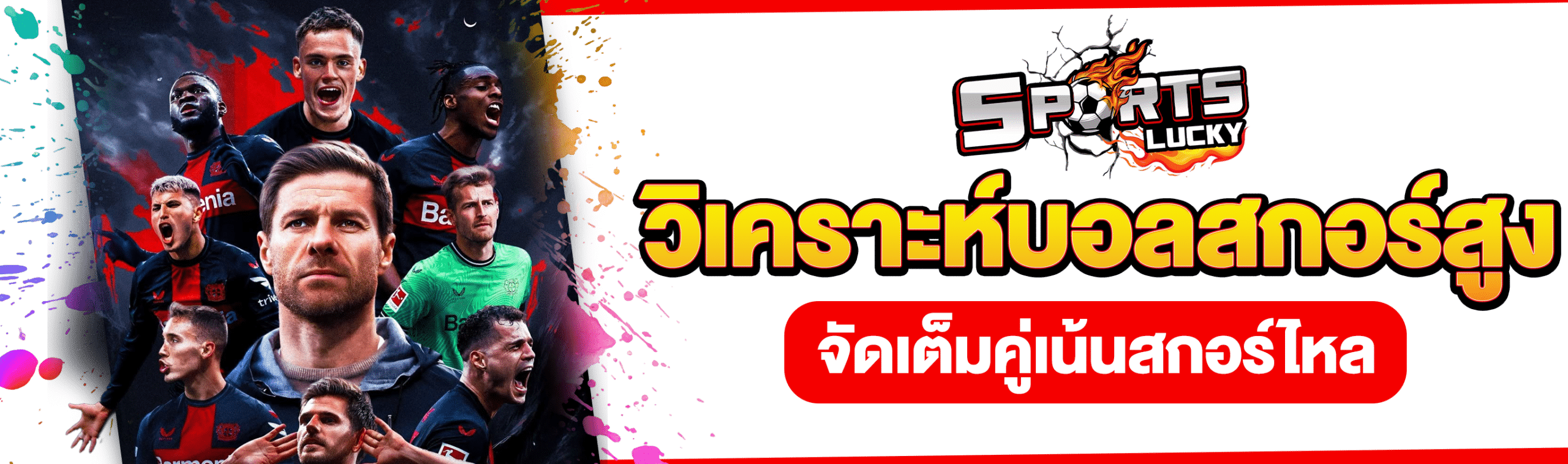 วิเคราะห์บอลสูง