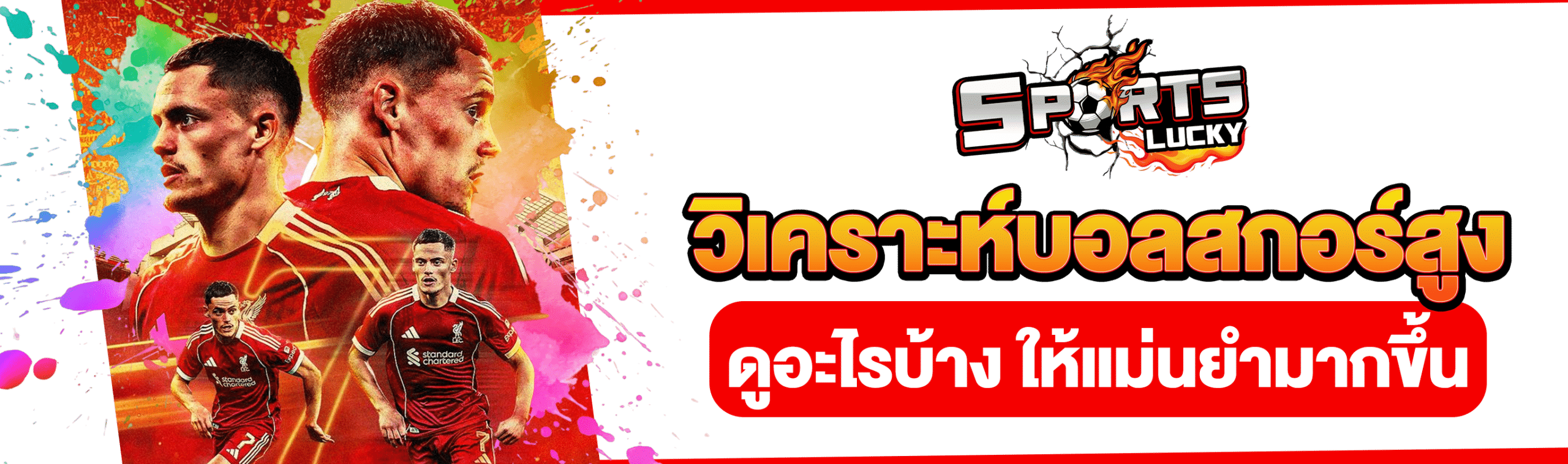 วิเคราะห์บอลสูงต่ำ