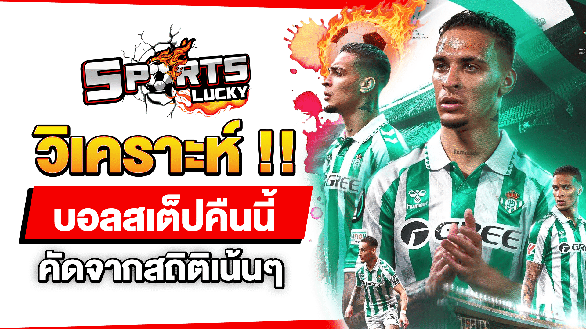 วิเคราะห์บอลสเต็ปคืนนี้