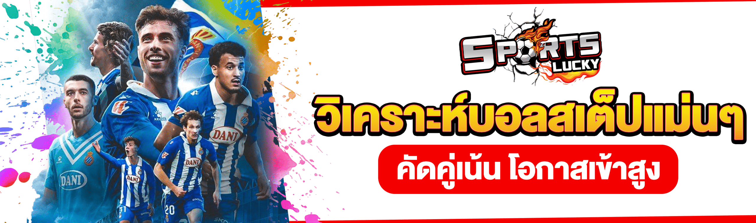 วิเคราะห์บอลสเต็ป