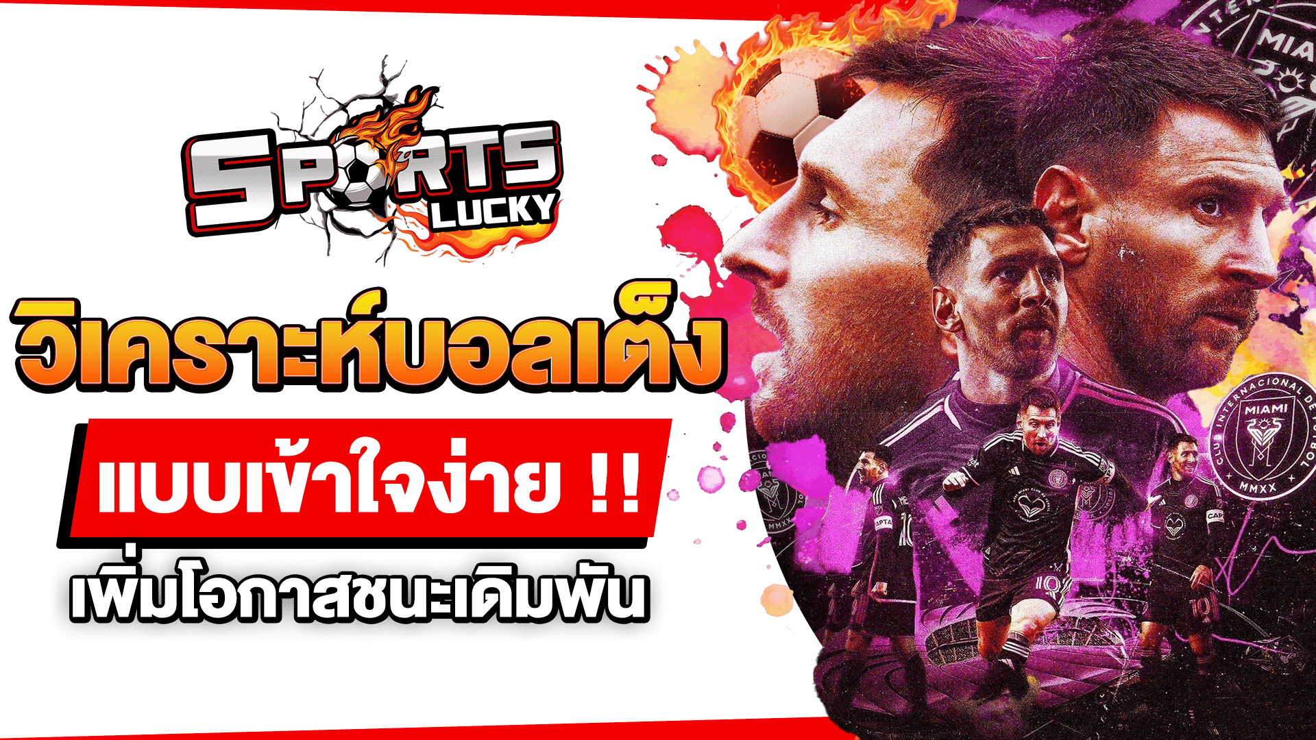 วิเคราะห์บอลเต็ง