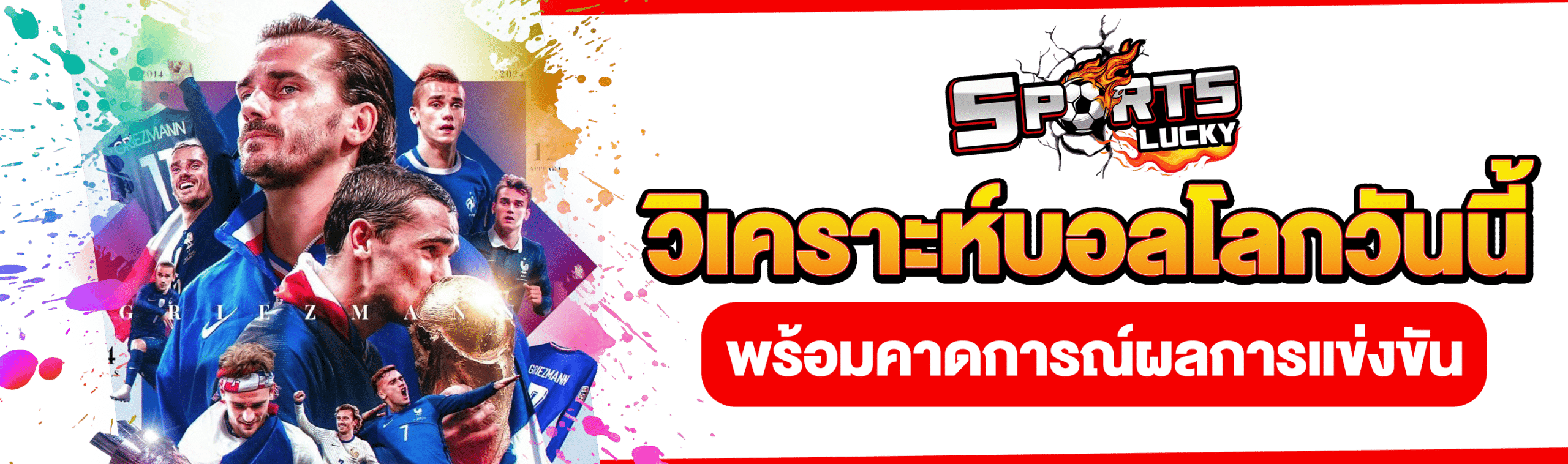 วิเคราะห์บอลโลก