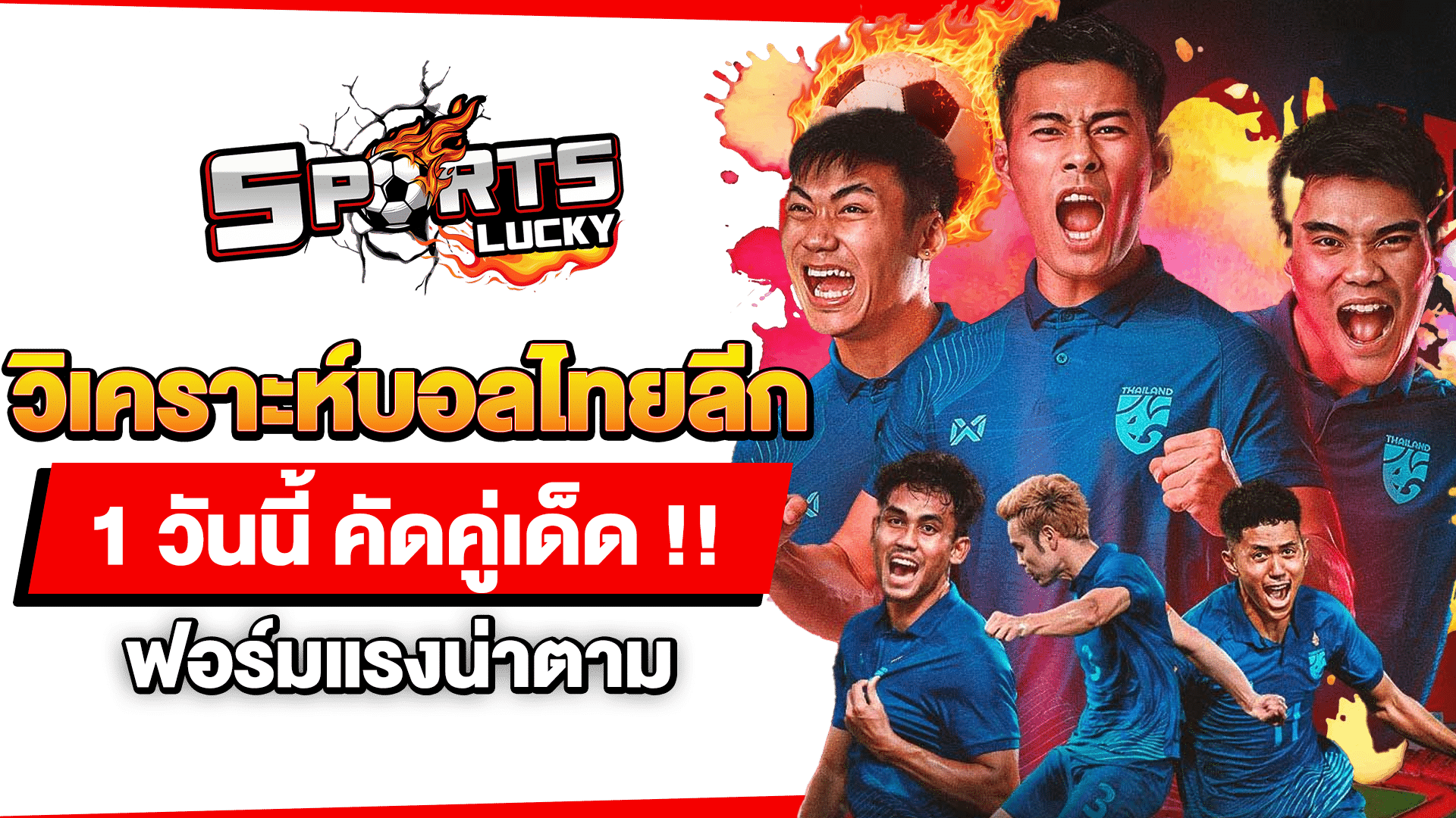 วิเคราะห์บอลไทยลีก 1 วันนี้