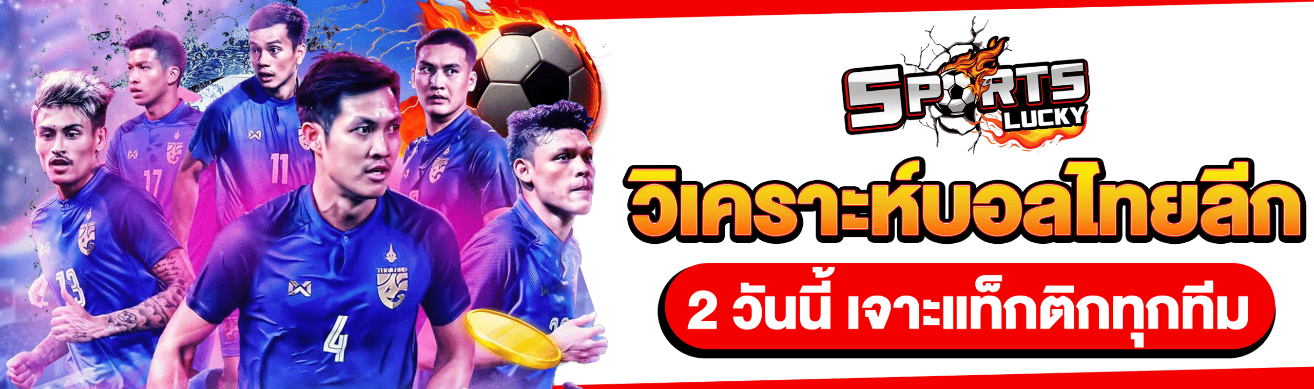 วิเคราะห์บอลไทยลีก 2 วันนี้