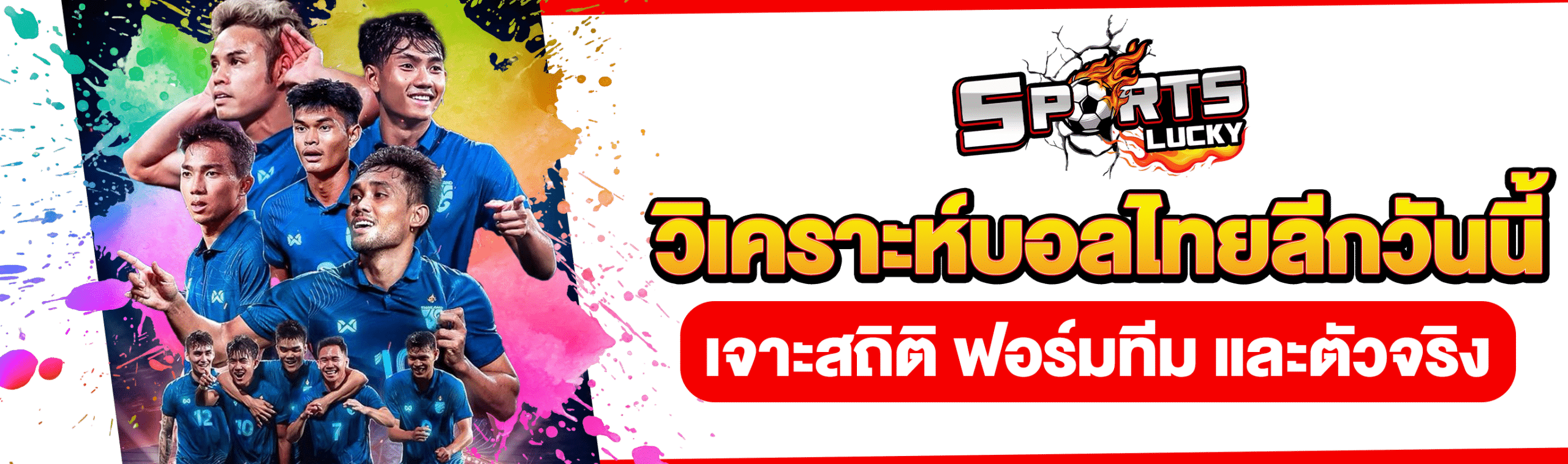 วิเคราะห์บอลไทยลีก