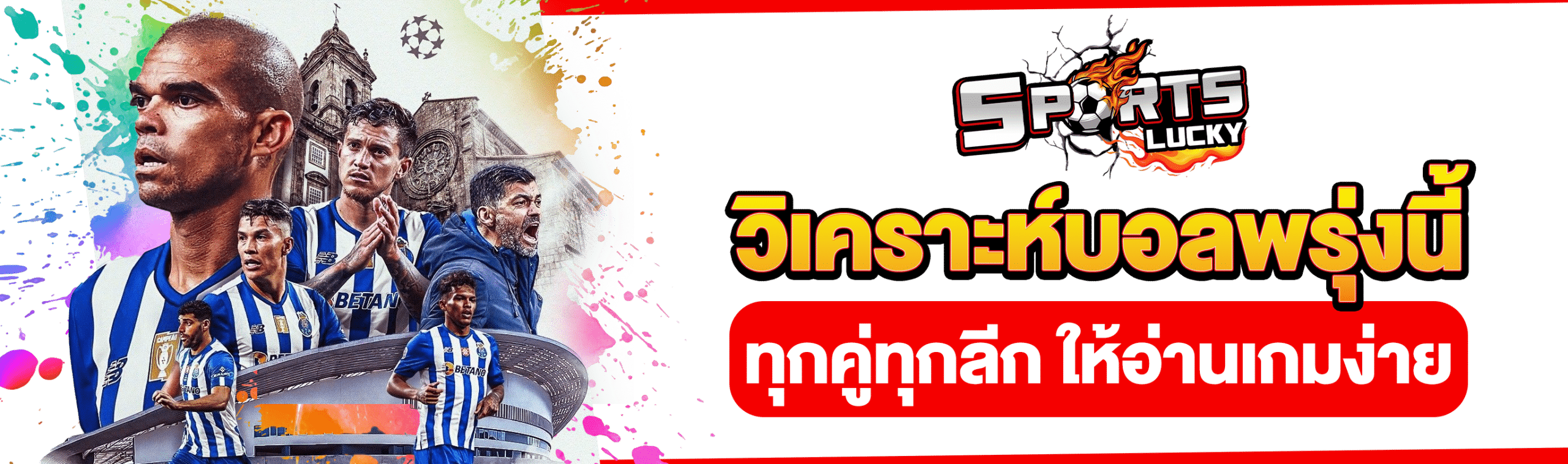วิเคราะห์บอลพรุ่งนี้