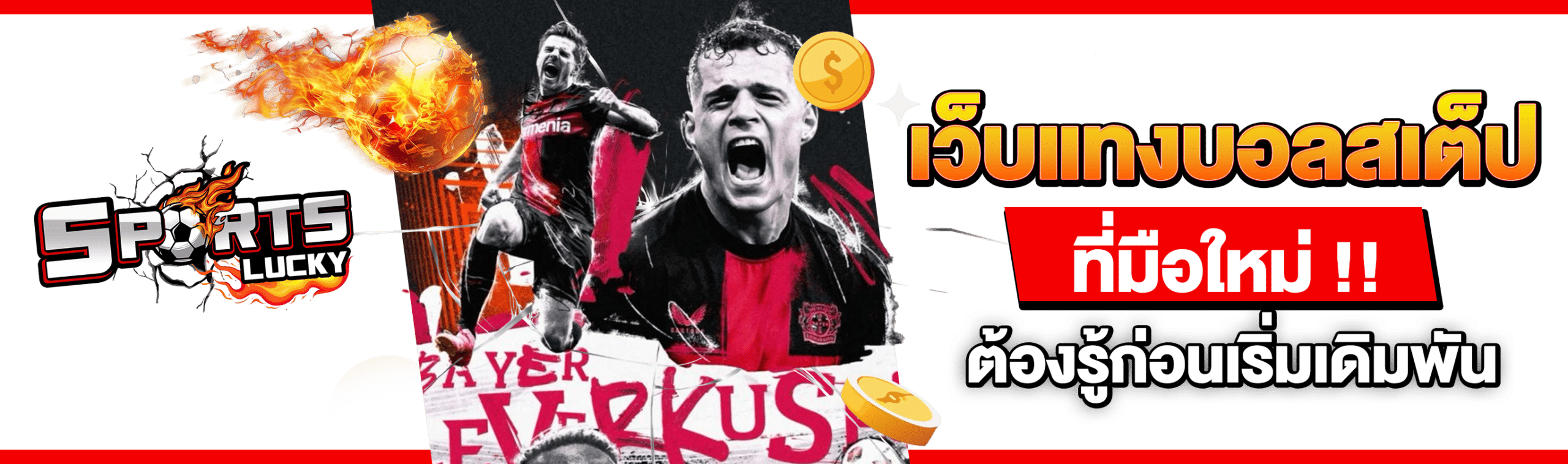 เว็บแทงบอลสเต็ป