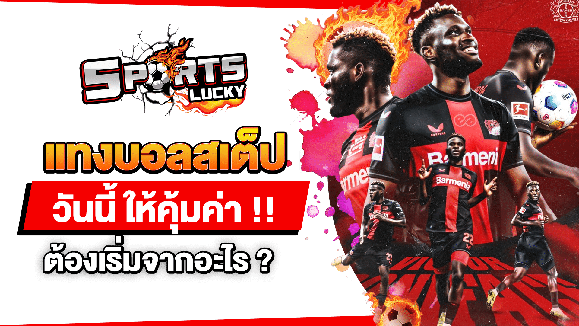 แทงบอลสเต็ปวันนี้