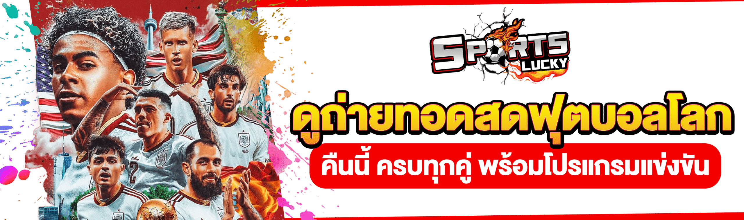 ดูบอลโลกสดคืนนี้