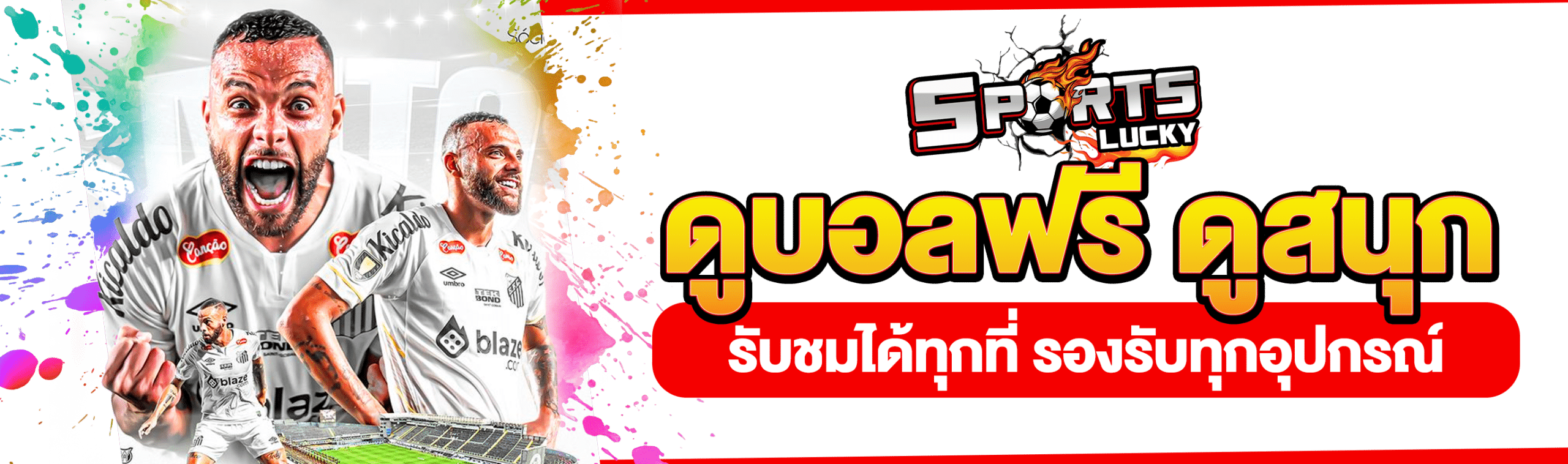 ดูบอลสดออนไลน์ฟรี