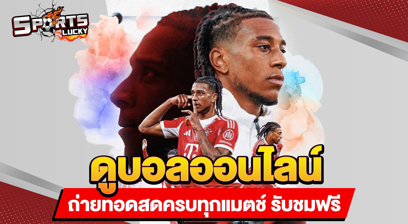 ดูบอลออนไลน์