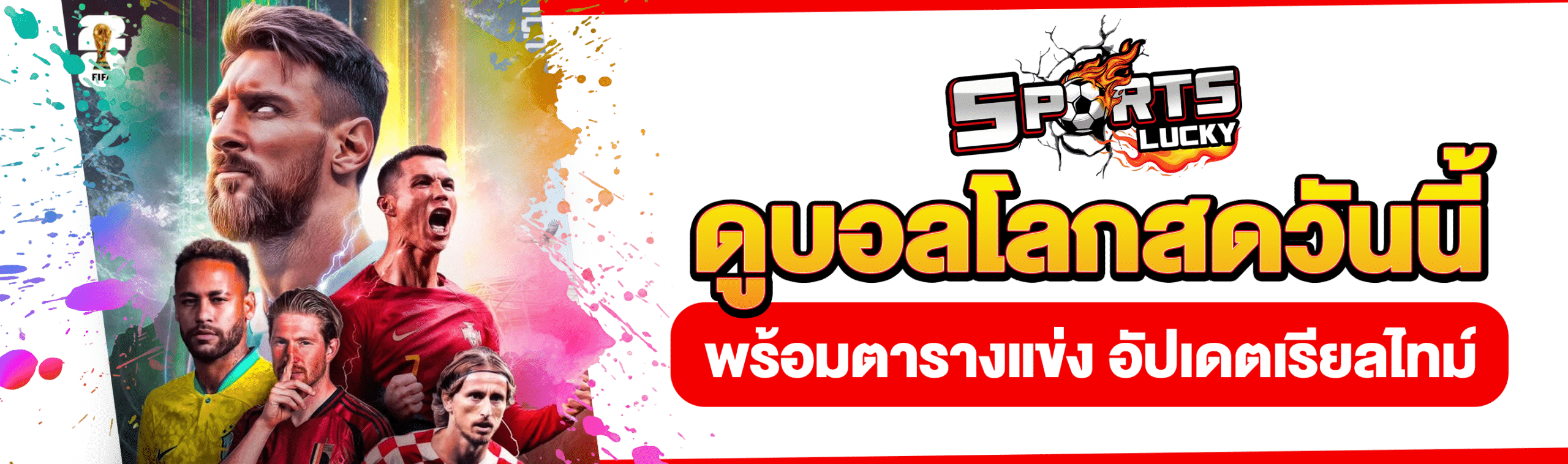 ดูบอลโลกวันนี้