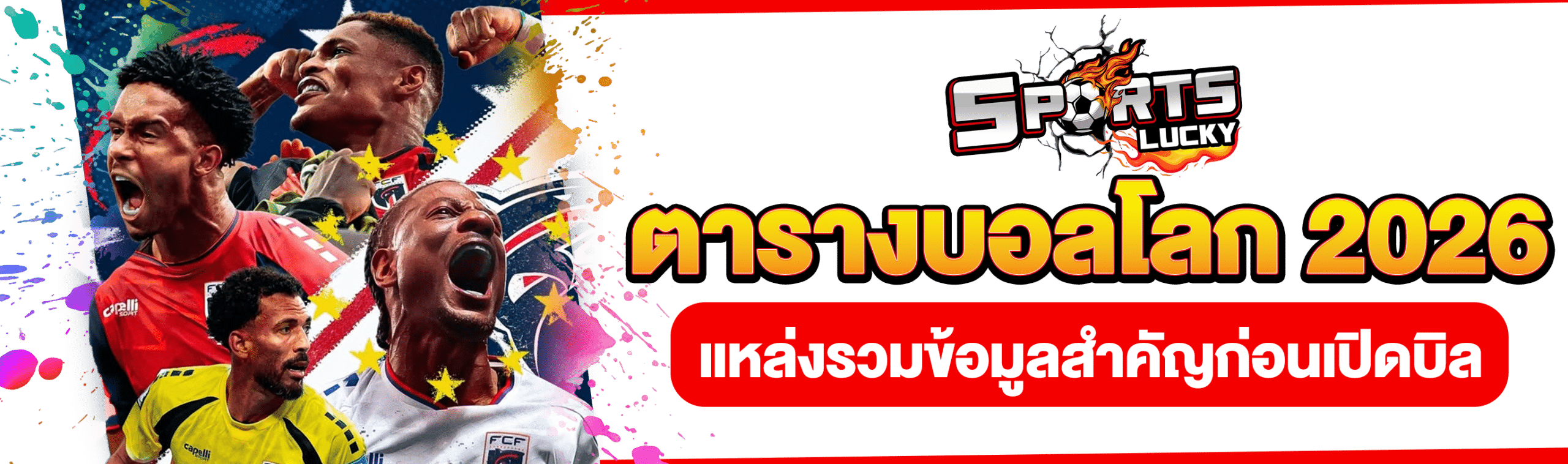 แทงบอลโลก 2026