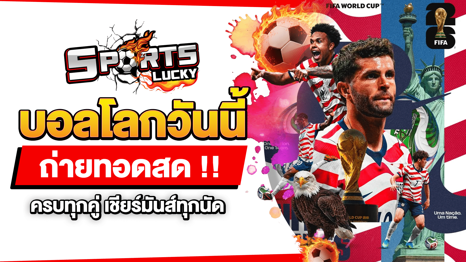 บอลโลกวันนี้ถ่ายทอดสด