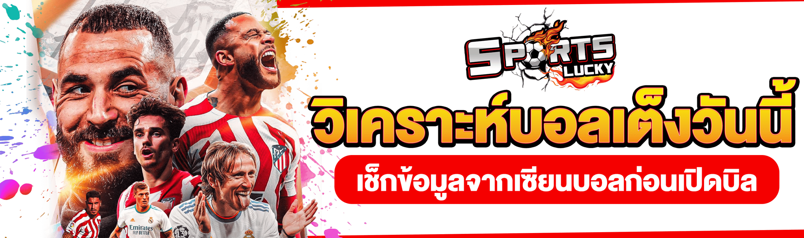 วิเคราะห์บอลเต็ง
