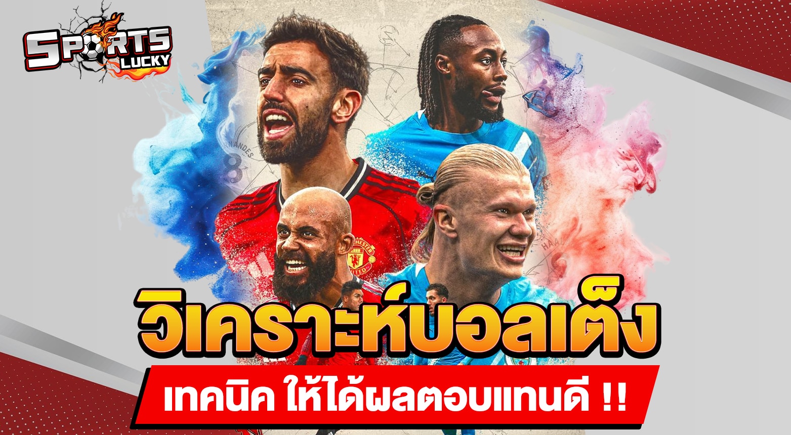 วิเคราะห์บอลเต็ง