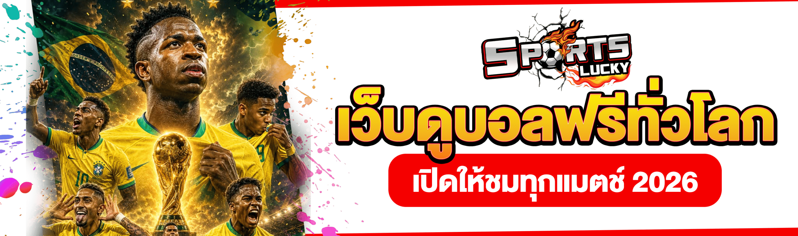 ดูบอลโลกฟรี
