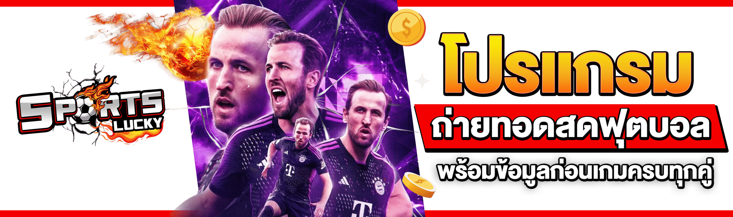 โปรแกรมถ่ายทอดสดฟุตบอล
