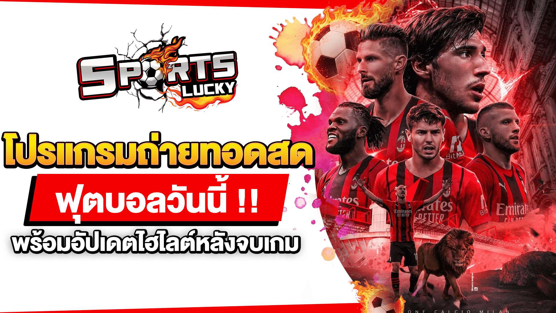 โปรแกรมถ่ายทอดสดฟุตบอลวันนี้