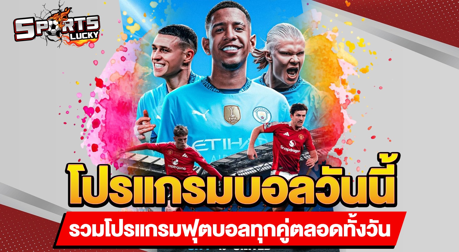 โปรแกรมบอลวันนี้