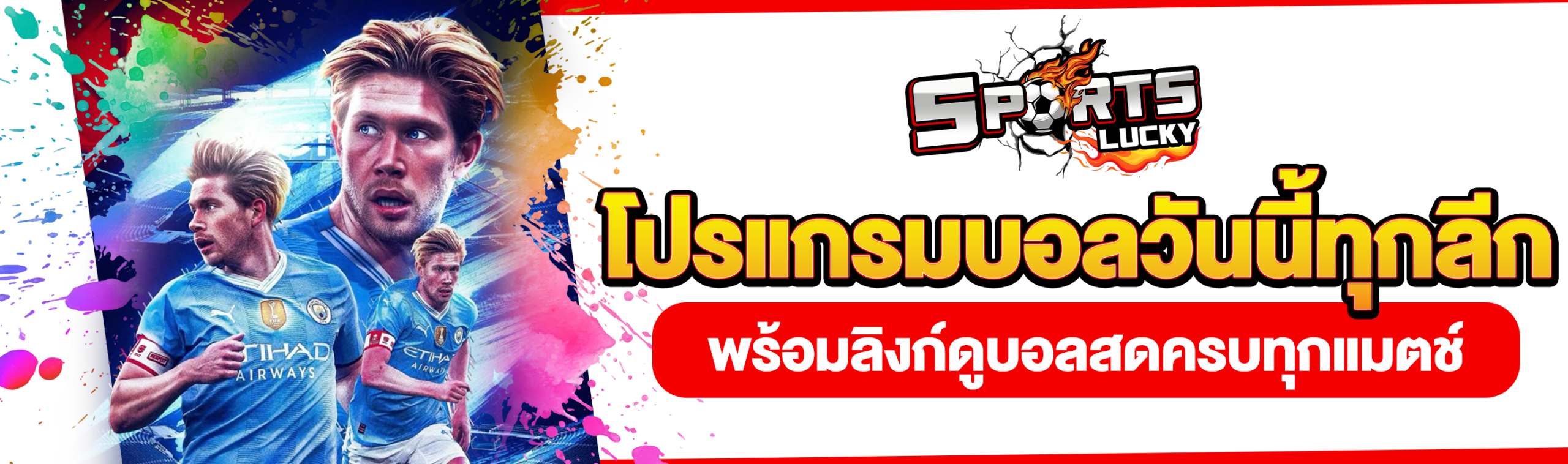 โปรแกรมบอลวันนี้