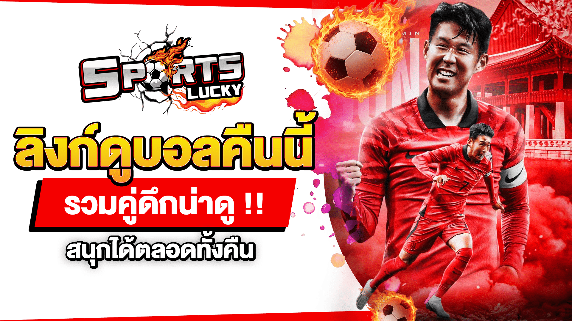 ลิงก์ดูบอลคืนนี้