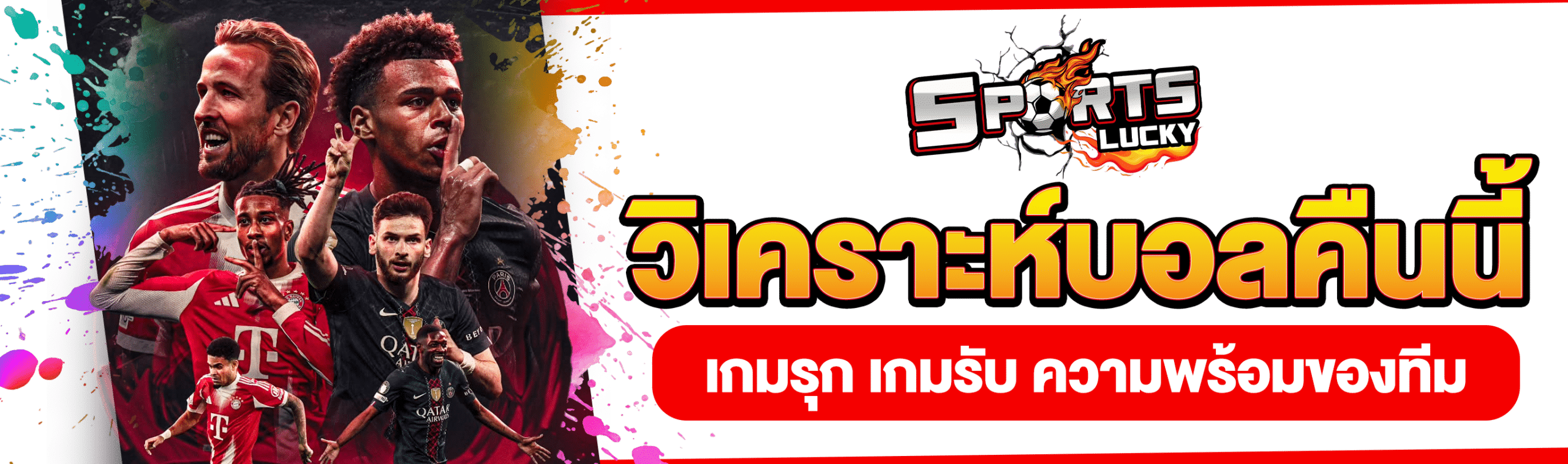 วิเคราะห์บอลคืนวันนี้